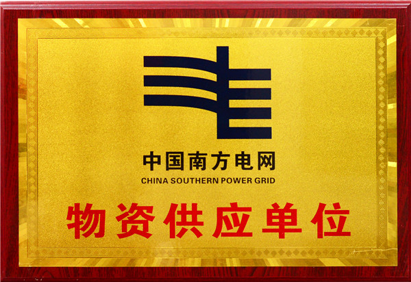 南方电网物资供应单位