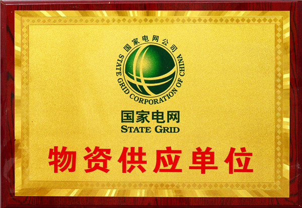 国家电网物资供应单位