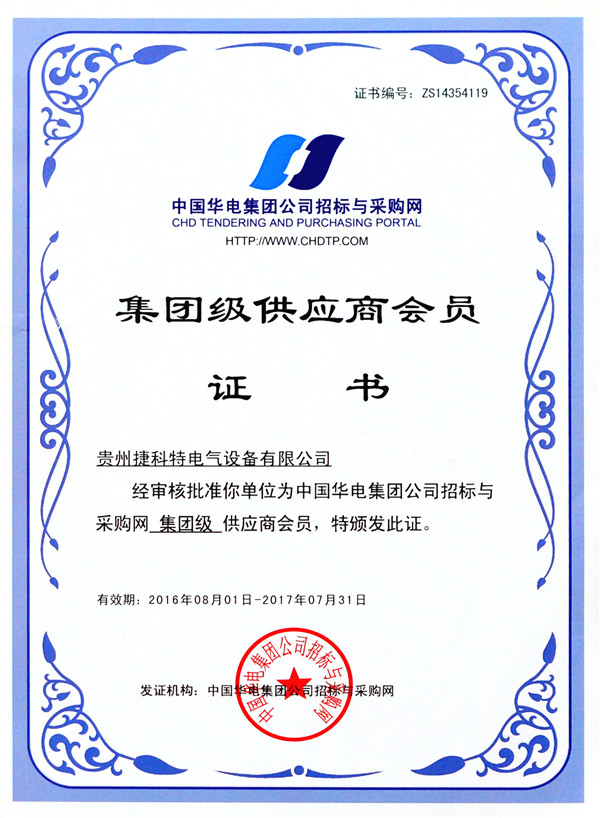 集团级供应商会员证书