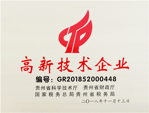 高新技术企业
