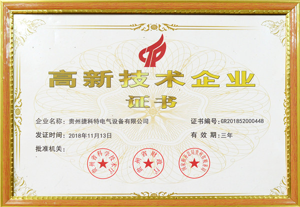 高新技术企业